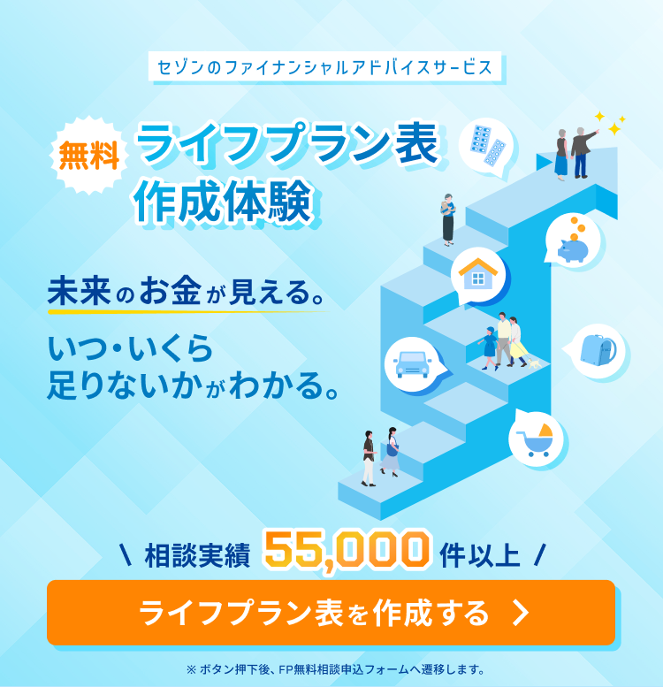 セゾンのファイナンシャルアドバイスサービス無料ライフプラン表作成体験