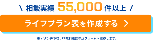 ライフプラン表を作成する