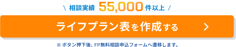 ライフプラン表を作成する