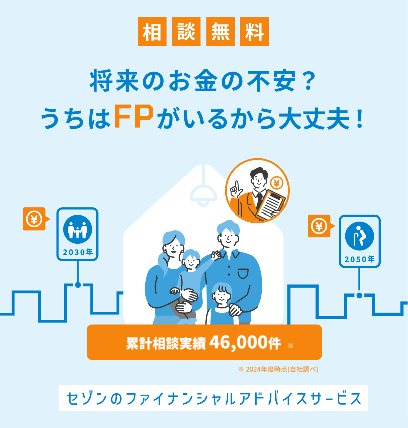 【セゾンのファイナンシャルアドバイスサービス】将来のお金の不安？うちはFPがいるから大丈夫！
