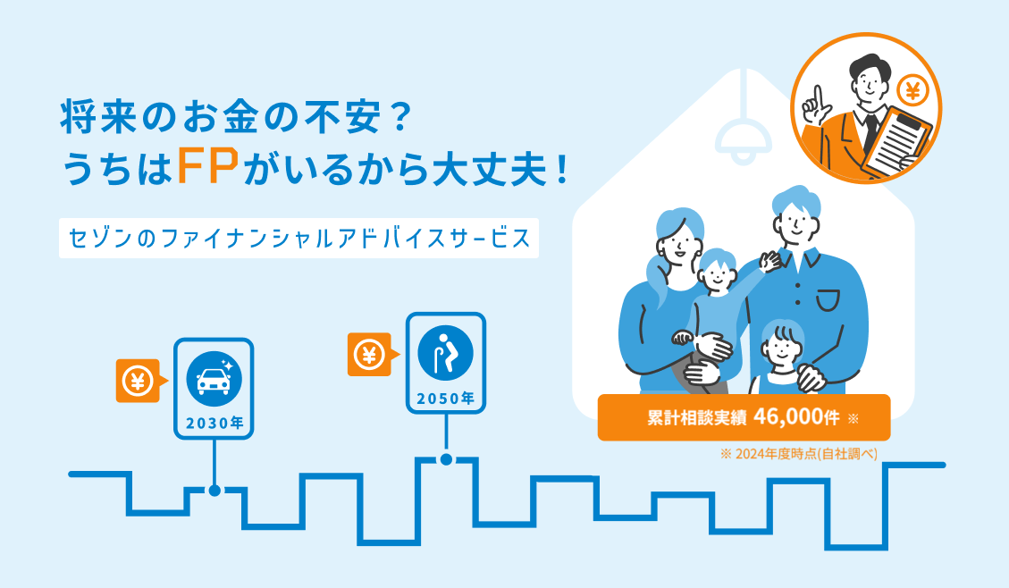 【セゾンのファイナンシャルアドバイスサービス】将来のお金の不安?うちはFPがいるから大丈夫! 【セゾンのファイナンシャルアドバイスサービス】将来のお金の不安?うちはFPがいるから大丈夫!