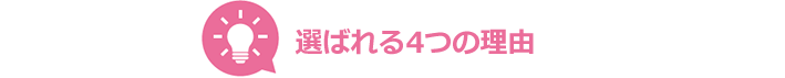 選ばれる4つの理由