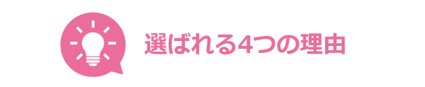 選ばれる4つの理由