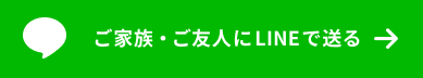 btn__line-send - コピー-1