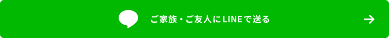 ご家族・ご友人にLINEで送る