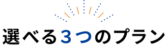 選べる3つのプラン