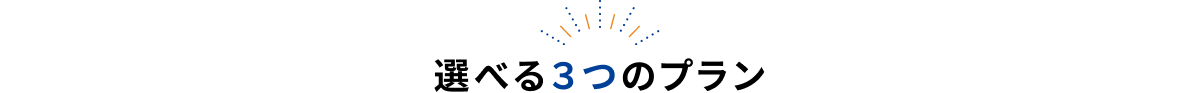 選べる3つのプラン