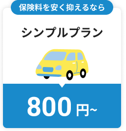 保険料を安く抑えるならシンプルプラン800円～