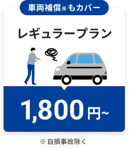 車両補償※もカバーレギュラープラン1,800円～※自損事故を除く弁護士保険もカバー