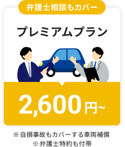 プレミアムプラン2,600円～※自損事故もカバーする車両補償※弁護士特約も付帯