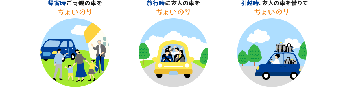 帰省時のご両親の車をちょいのり！旅行時に友人の車をちょいのり！引越時、友人の車を借りてちょいのり！