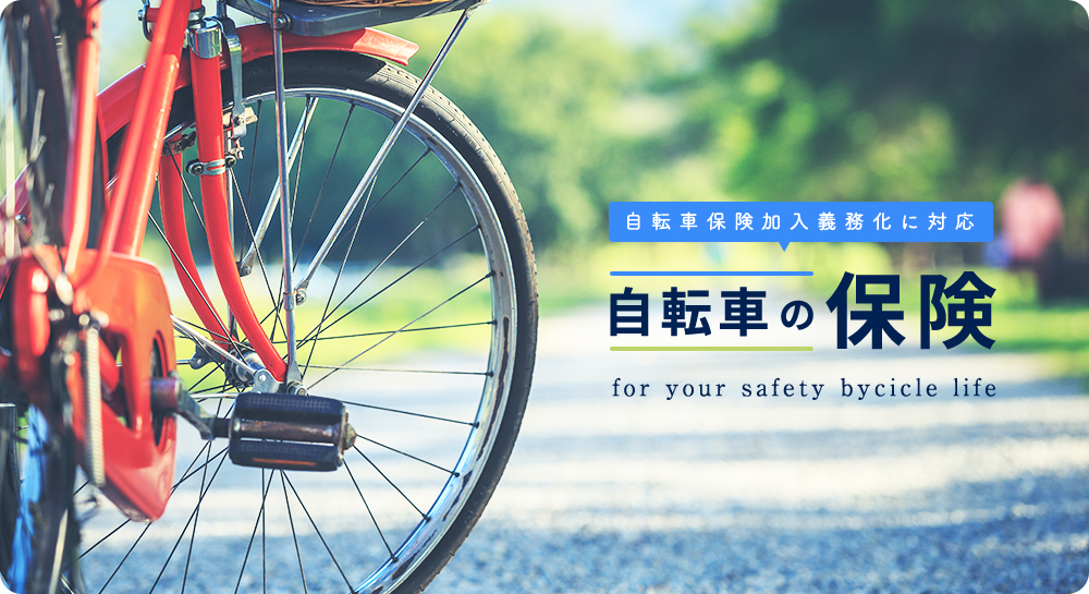 自転車保険加入義務化に対応する自転車トラブル安心保険