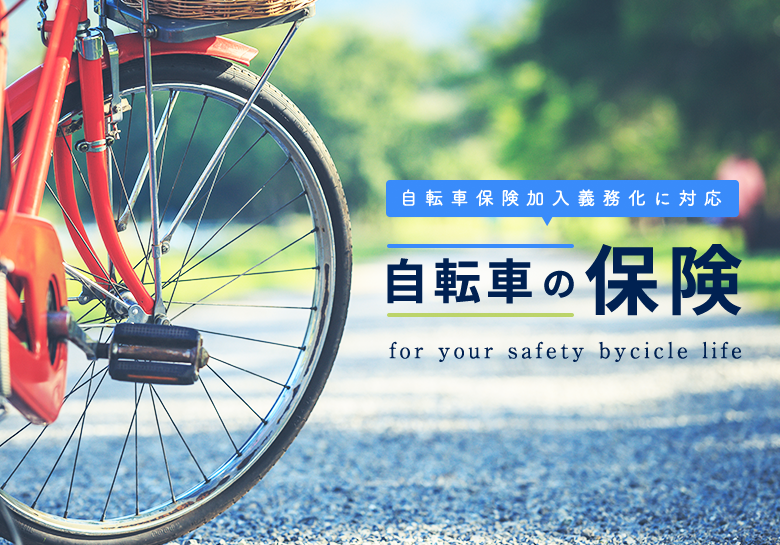 自転車保険加入義務化に対応する自転車の保険 自転車保険加入義務化に対応する自転車の保険