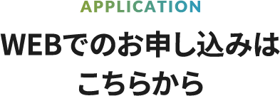 WEBでのお申し込みはこちらから