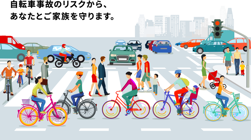 自転車事故のリスクから、あなたごとご家族を守ります