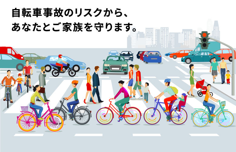 自転車事故のリスクから、あなたごとご家族を守ります