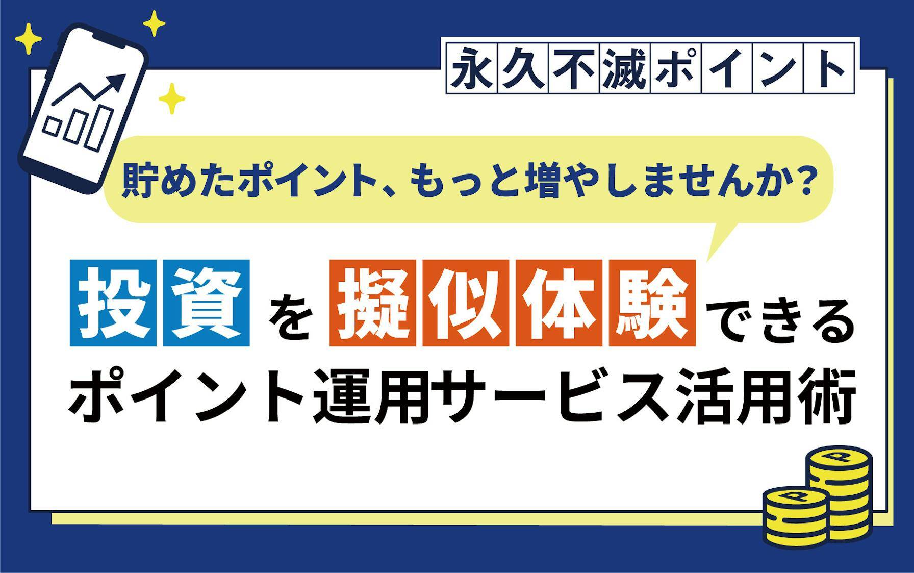 投資を疑似体験できるポイント運用サービス活用術