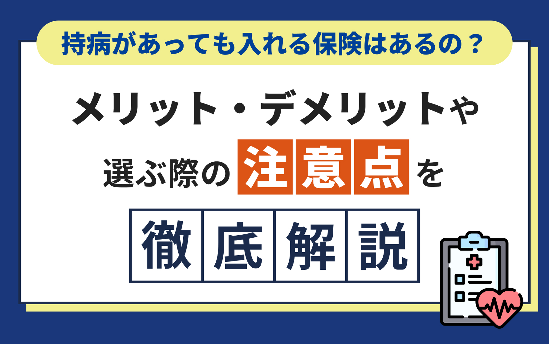 持病があっても入れる保険はあるの？メリット・デメリットや選ぶ際の注意点を解説！