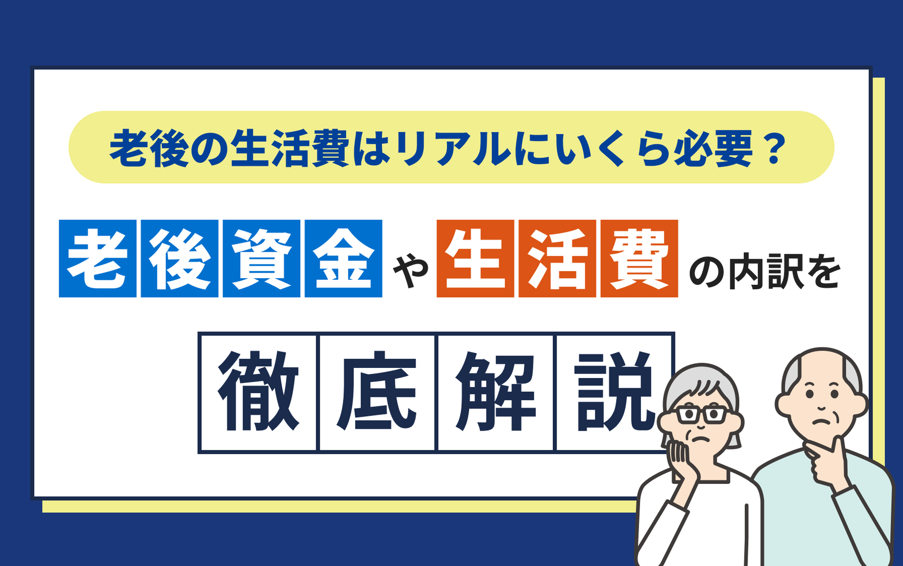 老後の生活費はリアルにいくら必要？老後資金や生活費の内訳を徹底解説