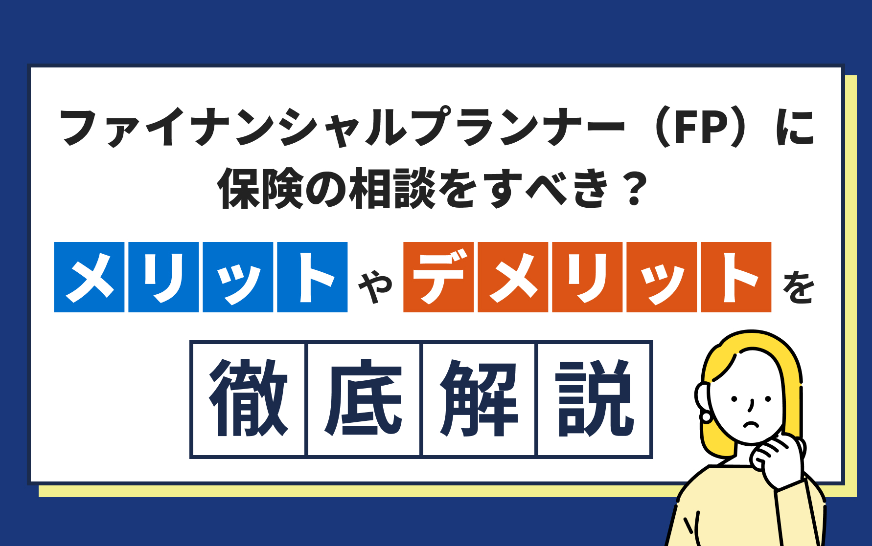 ファイナンシャルプランナー（FP）に保険の相談をすべき？メリット・デメリットを徹底解説！