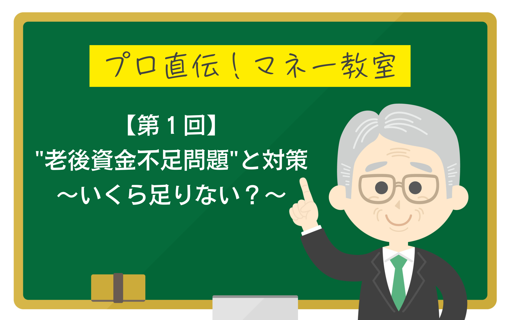 プロ直伝！マネー教室（第１回）老後資金不足問題と対策～いくら足りない？～