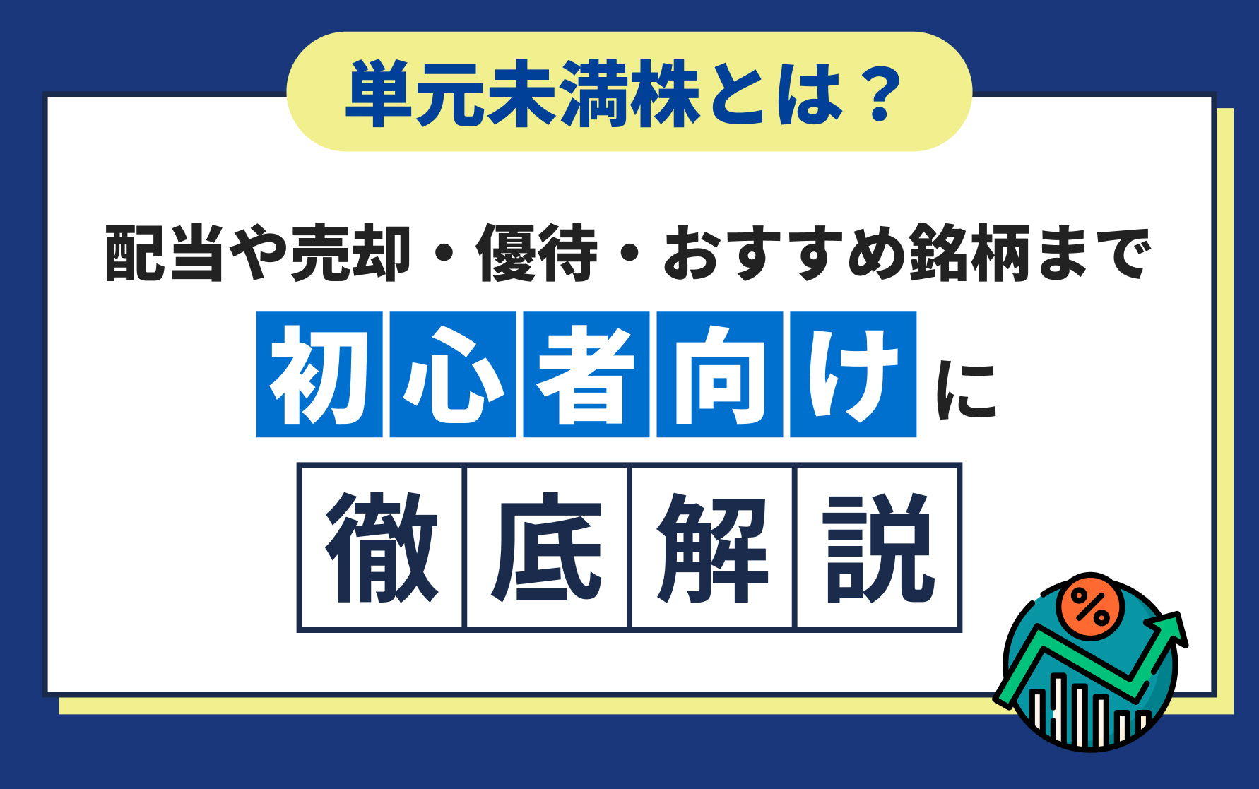 単元未満株とは？配当や売却・優待・おすすめ銘柄まで初心者向けに徹底解説