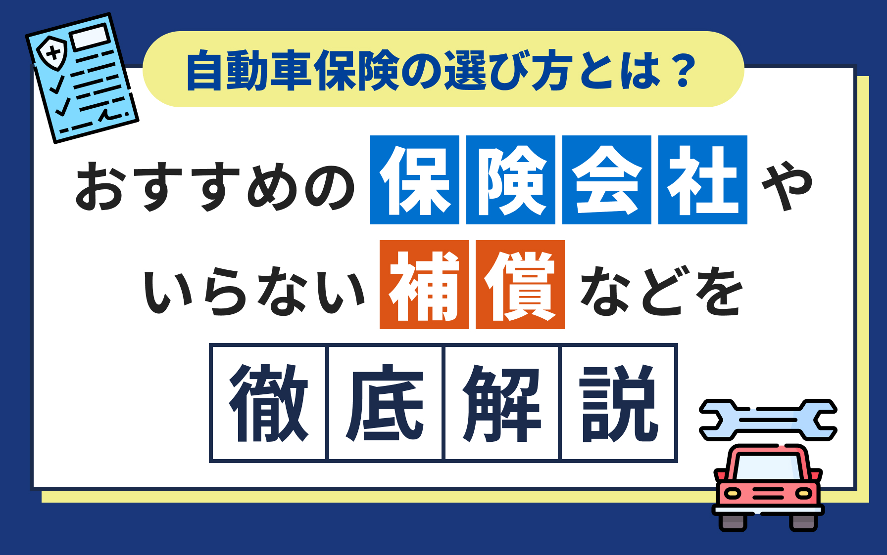 自動車保険の選び方とは？おすすめの保険会社やいらない補償などを徹底解説