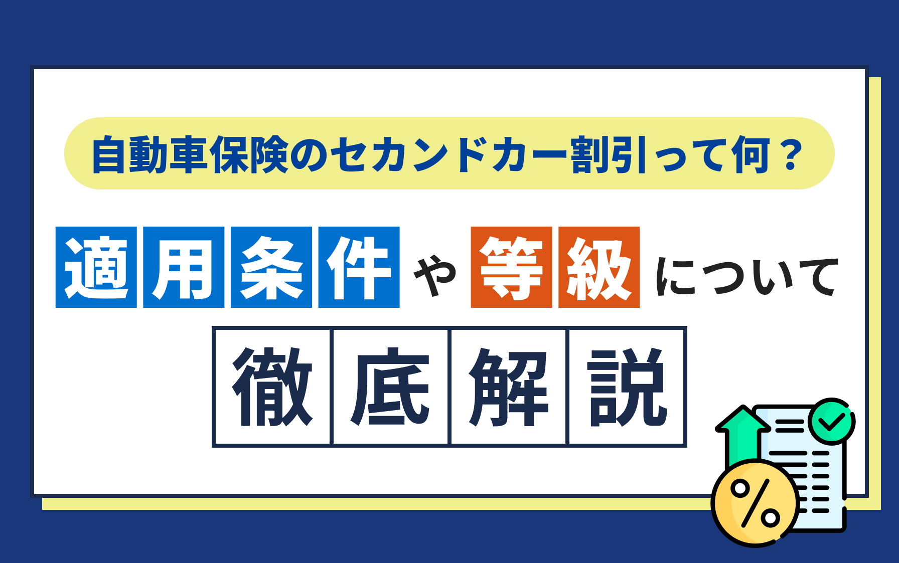 自動車保険のセカンドカー割引って何？適用条件や等級について徹底解説！