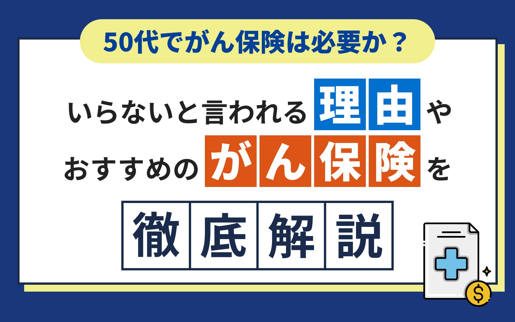 50代でがん保険は必要か？いらないと言われる理由やおすすめのがん保険を解説！