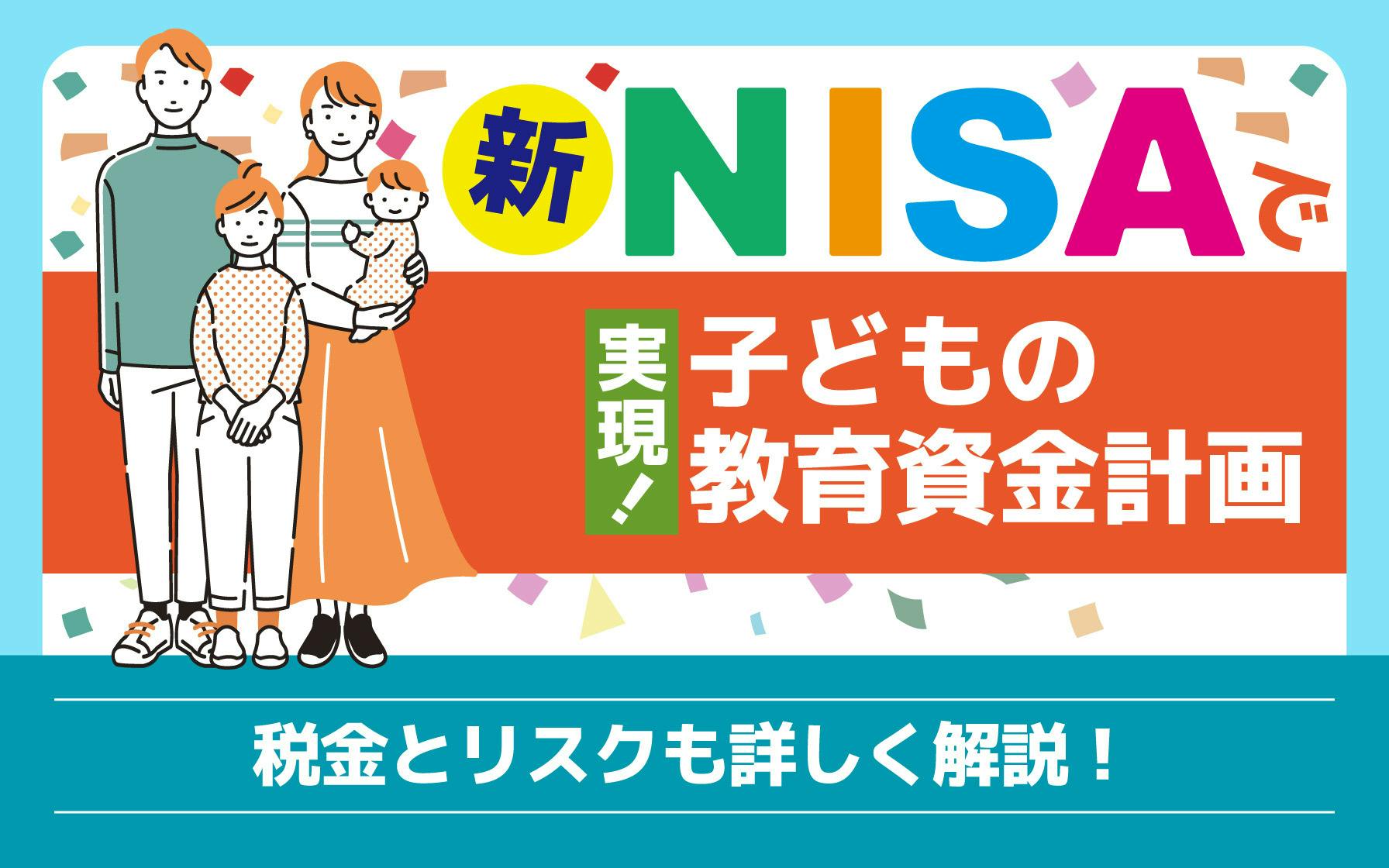 新NISAで実現！子どもの教育資金計画