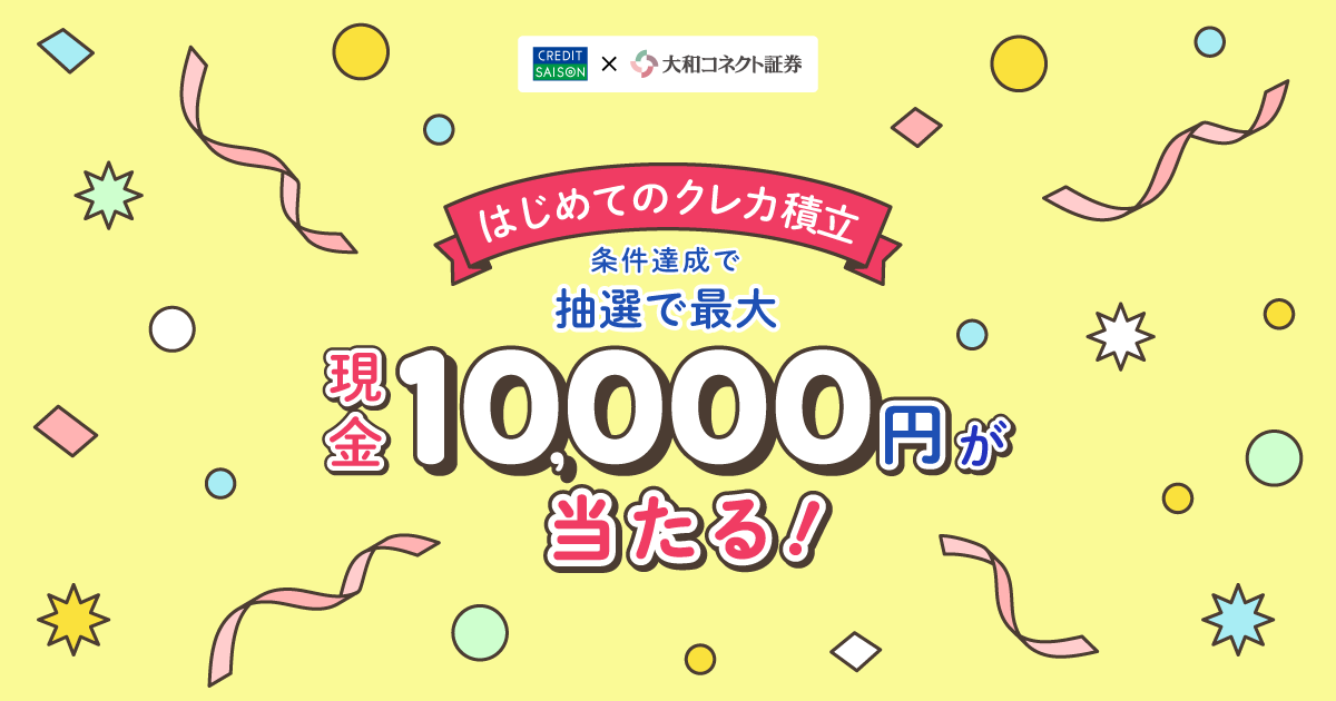 夏のクレカ積立デビューキャンペーン【クレディセゾン×大和コネクト
