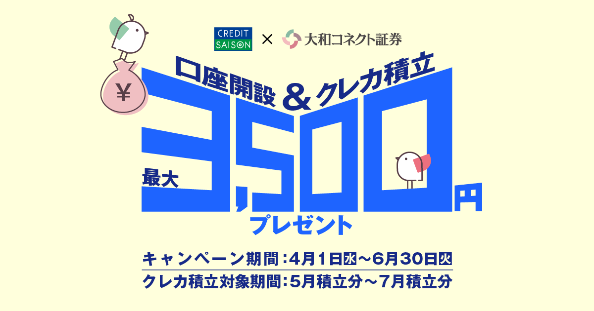 口座開設&クレカ積立 最大3,500円プレゼント【クレディセゾン×大和