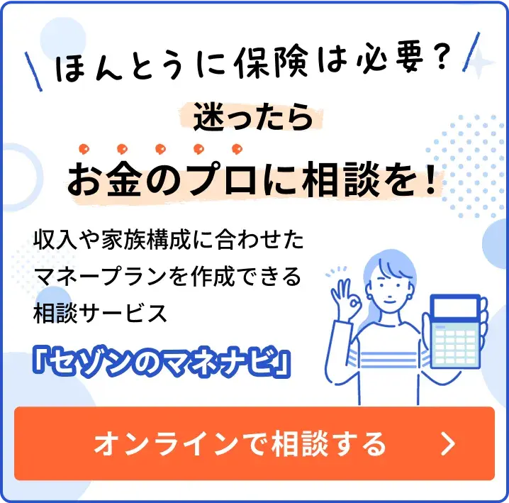 ほんとうに保険は必要？迷ったらお金のプロに相談を！「セゾンのマネナビ」