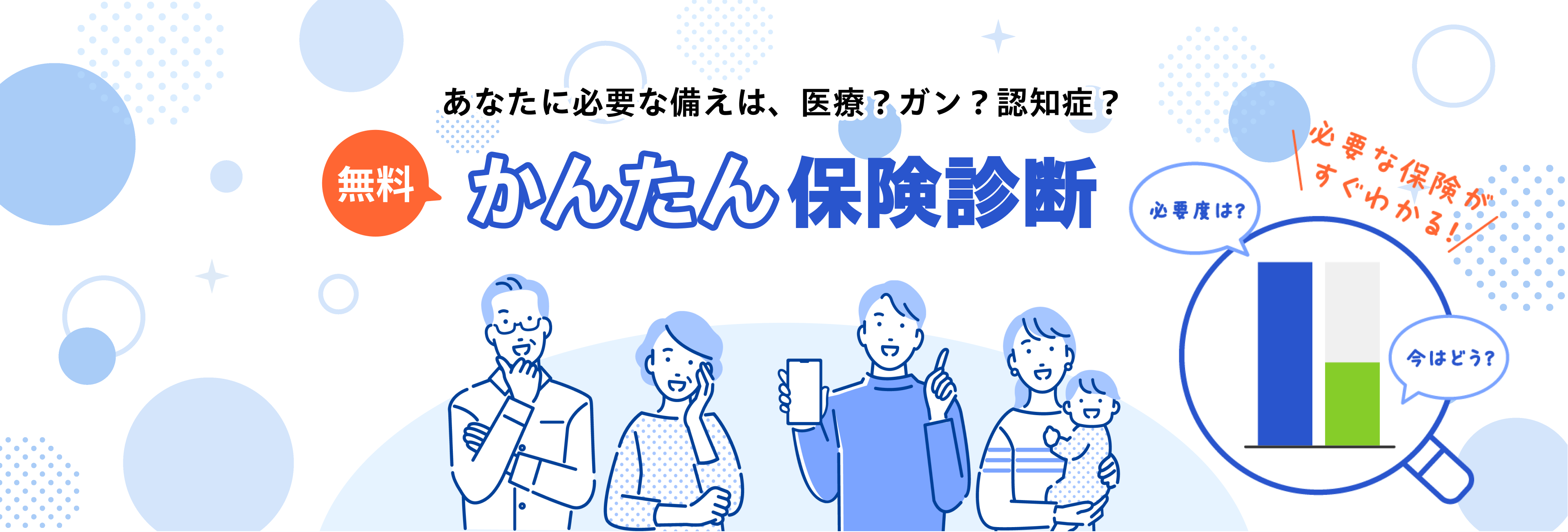 あなたに必要な備えは、医療？ガン？認知症？無料かんたん保険診断