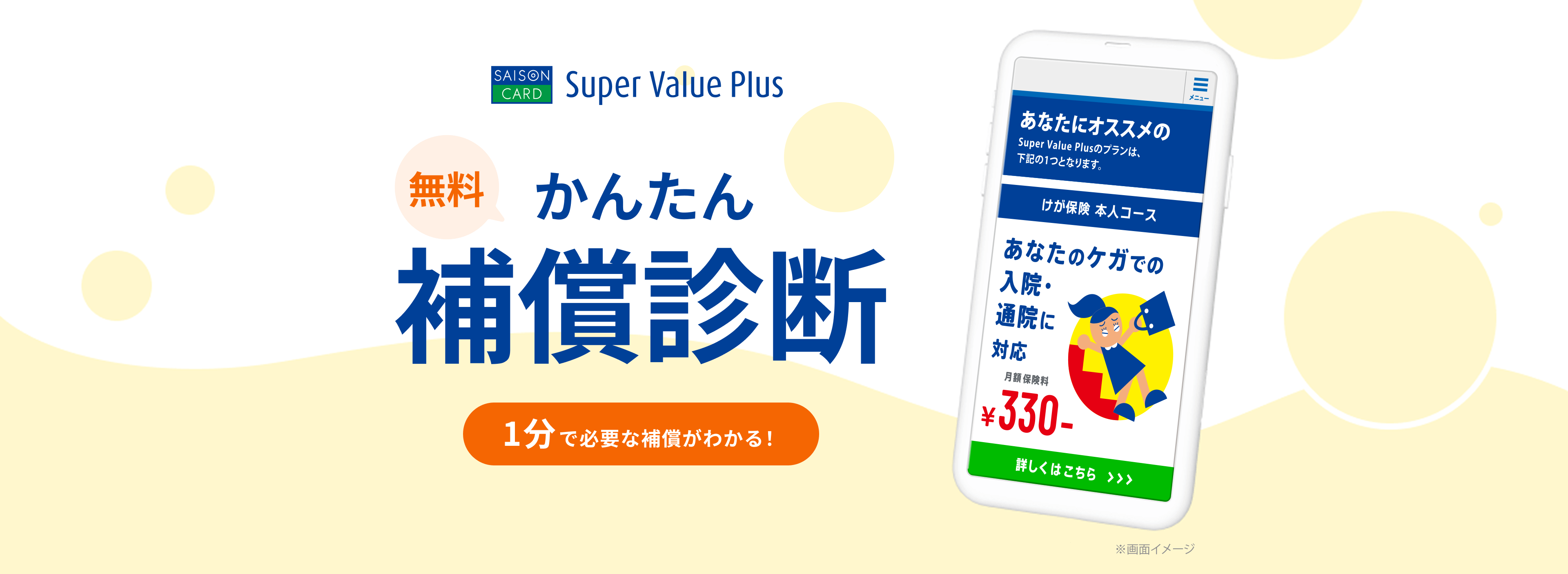 スーパーバリュープラスかんたん1分診断