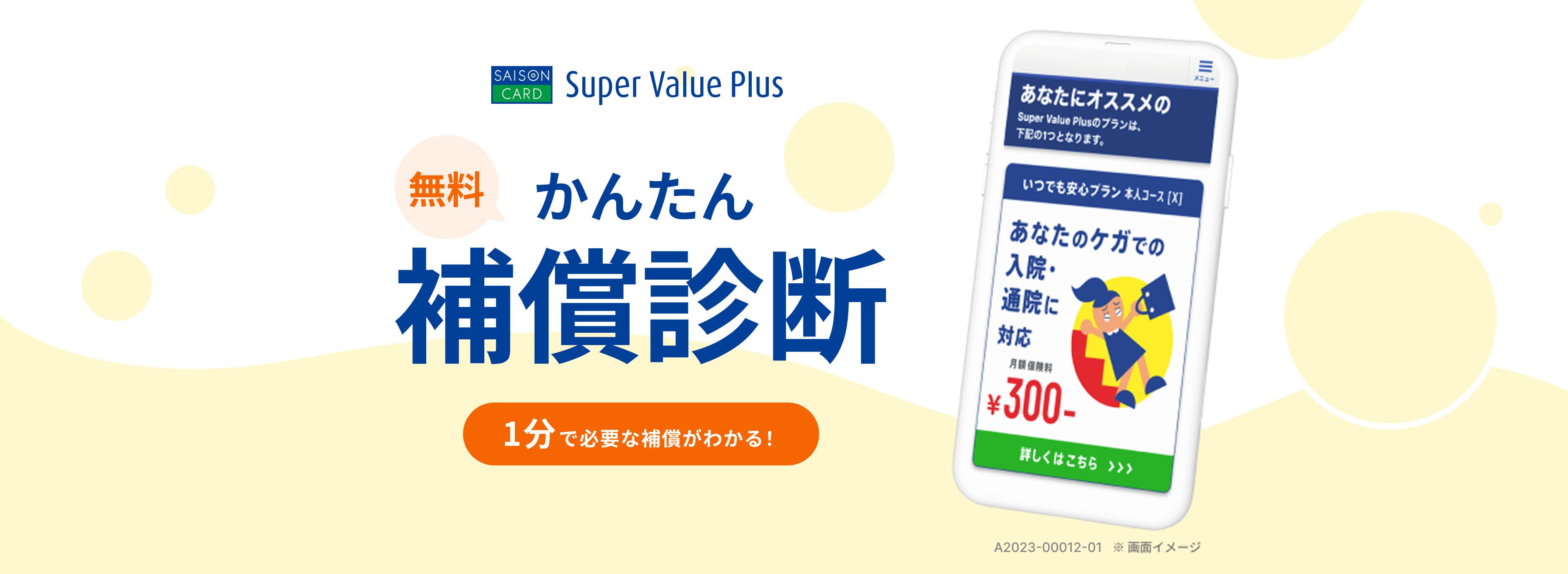 Super Value Plus無料かんたん保証診断