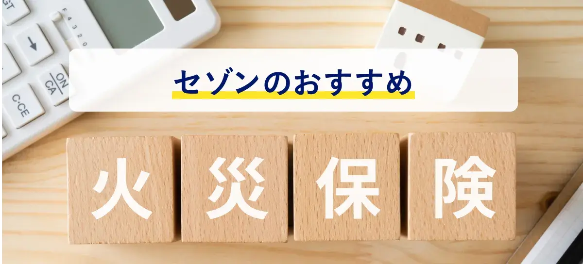 セゾンのおすすめ 火災保険