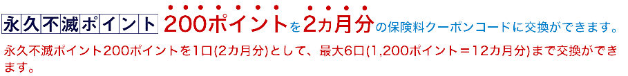 永久不滅ポイント