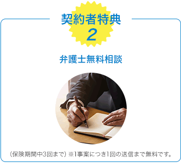 契約者特典2　弁護士相談無料