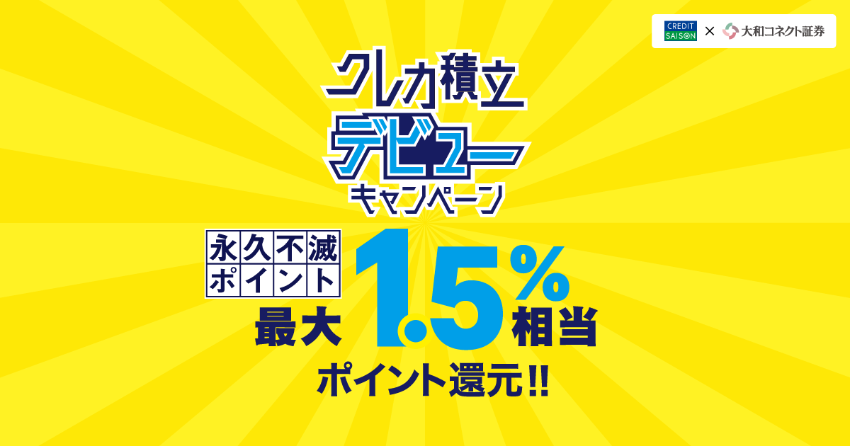 クレカ積立デビューキャンペーン【クレディセゾン×大和コネクト証券