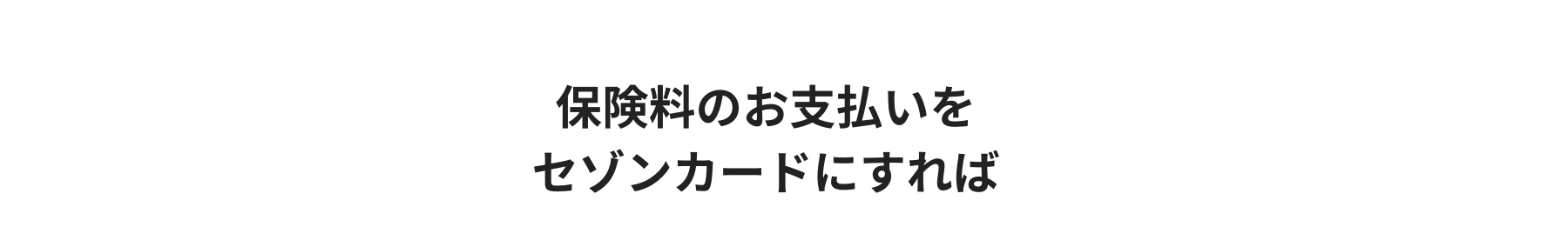 保険料のお支払いをセゾンカードにすれば