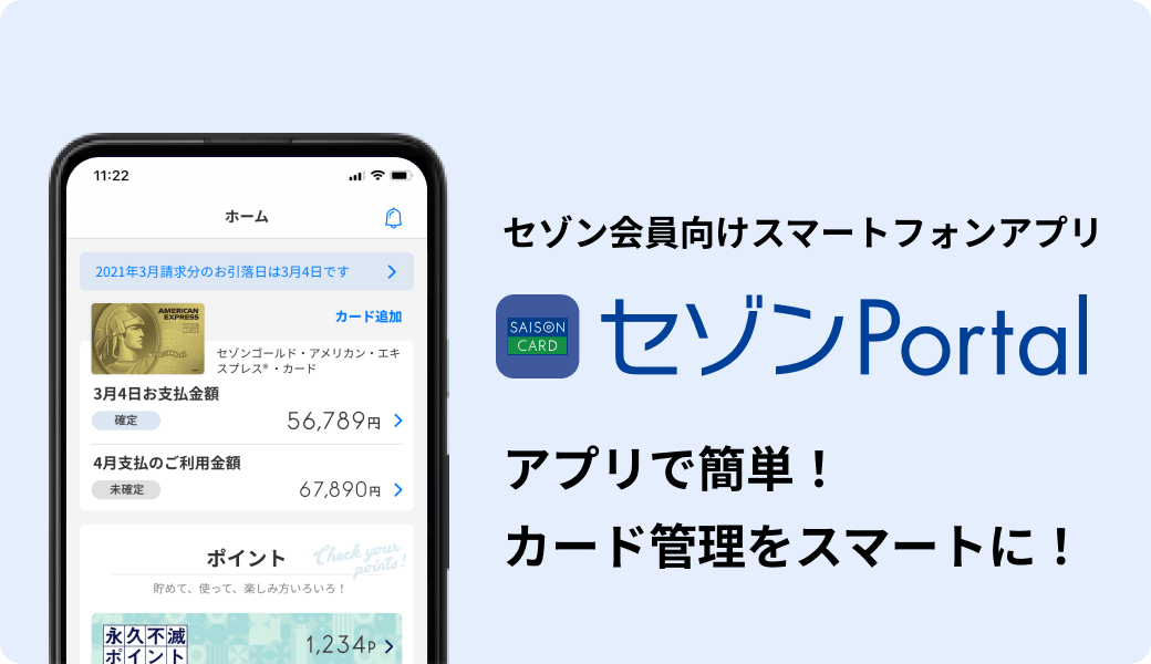 セゾン会員向けスマートフォンアプリ_セゾンPortalアプリ_2