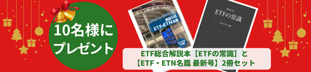 �����I��10���l�Ƀv���[���g�� ���،�����ETF��������{�yETF�̏펯�z�ƁyETF�EETN���� �ŐV���z2���Z�b�g