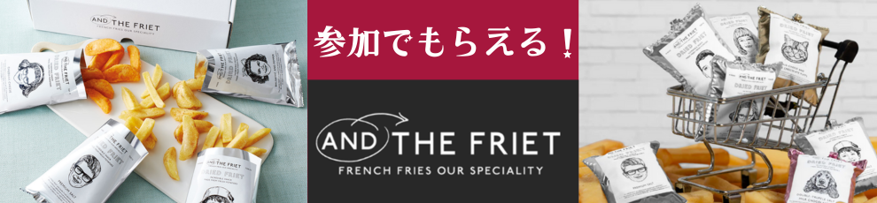 AND THE FRIET�̃t�����`�t���C�v���[���g