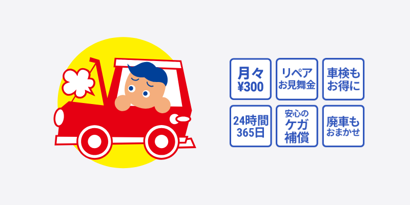 お車安心プラン