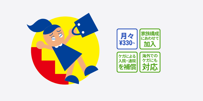 けが保険