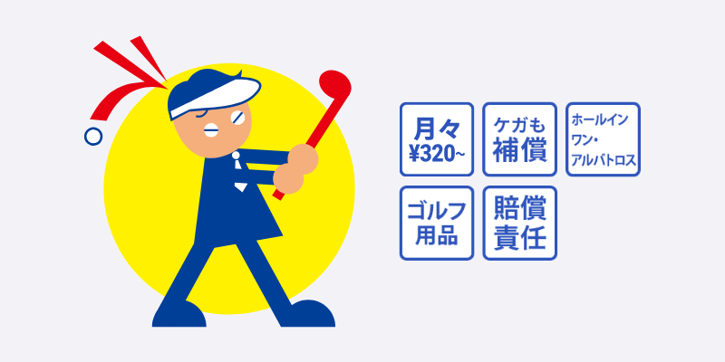 ゴルフの保険