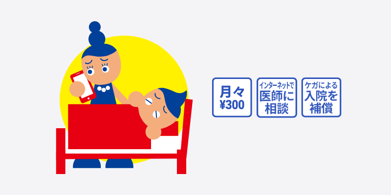 医療相談サービス付き 生活安心プラン 医療相談サービス付き 生活安心プラン