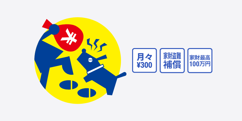 空巣対策保険