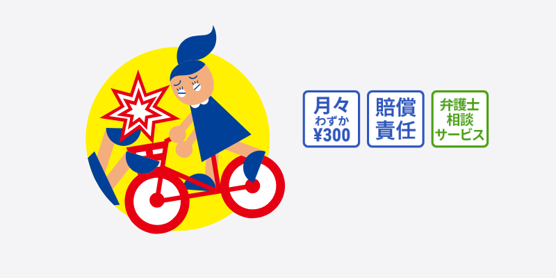 自転車事故